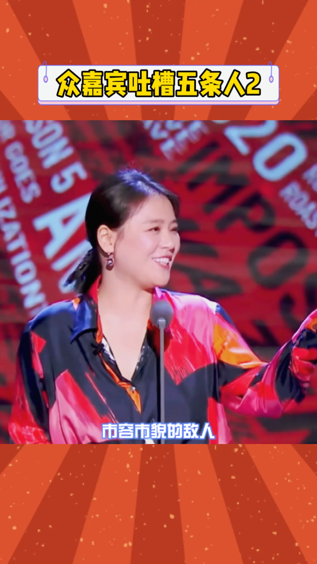 吐槽大会马思纯吐槽五条人市容市貌的敌人