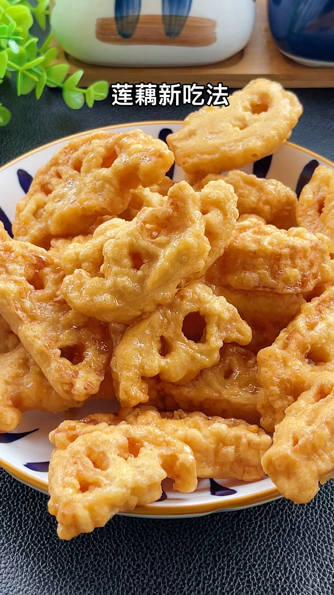美食#莲藕新吃法