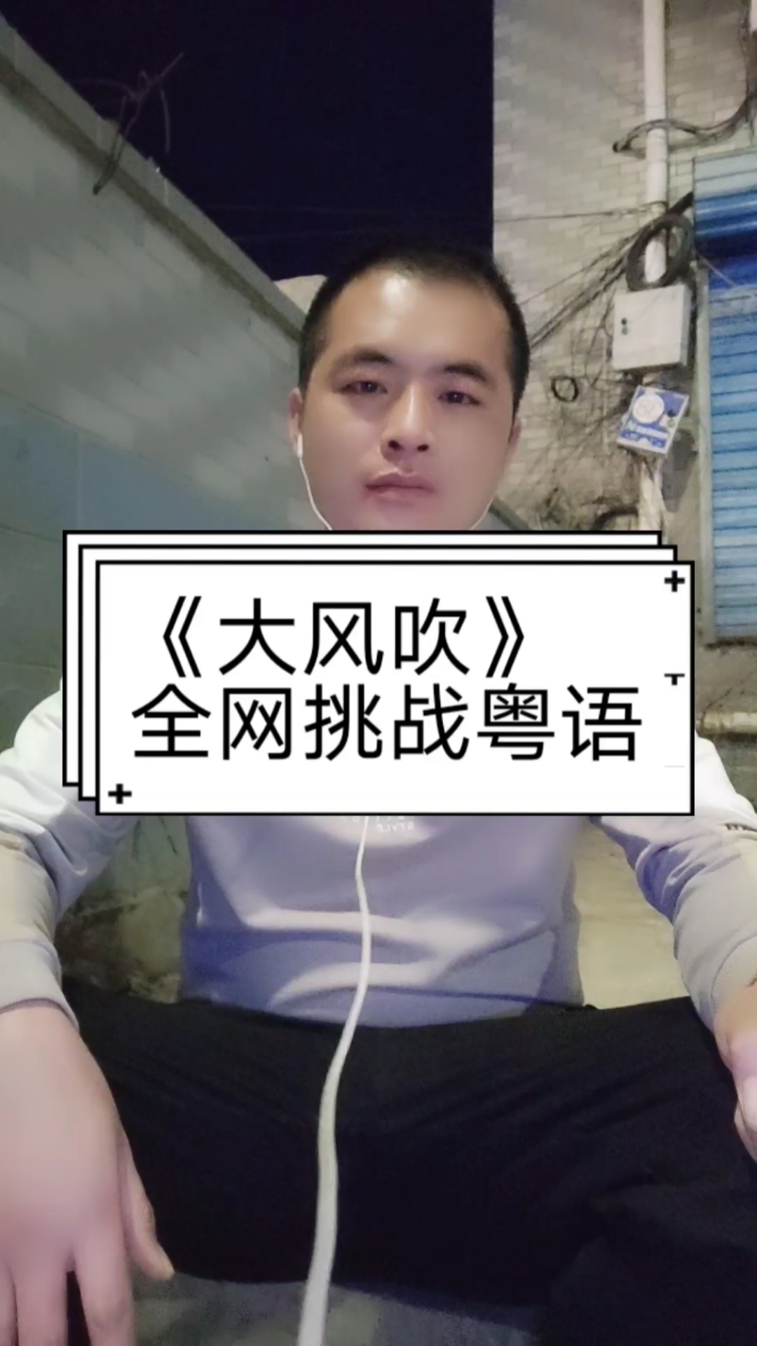 大风吹#据说没人敢唱《大风吹》粤语部分,那我就献丑,唱一下,虽炔不