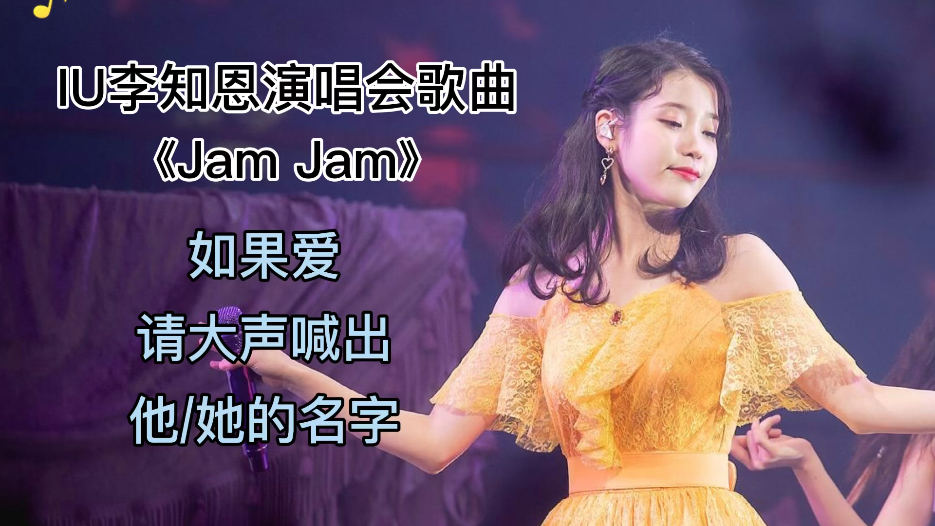 iu李智恩#《jamjam》iu李知恩演唱会现场歌曲