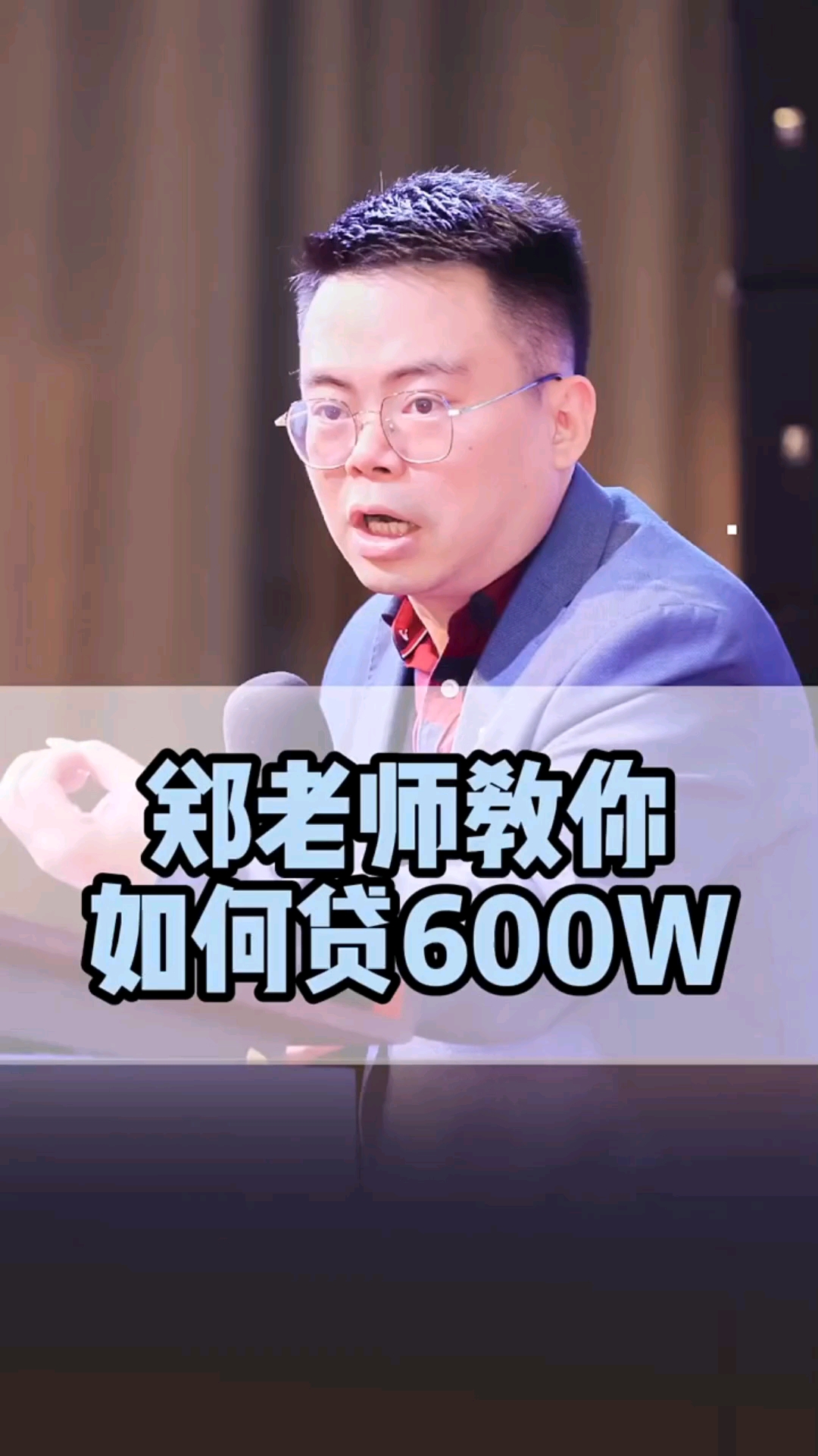 郑翔州大佬郑老师教你如何贷600w出来干货分享02郑翔洲02理财02