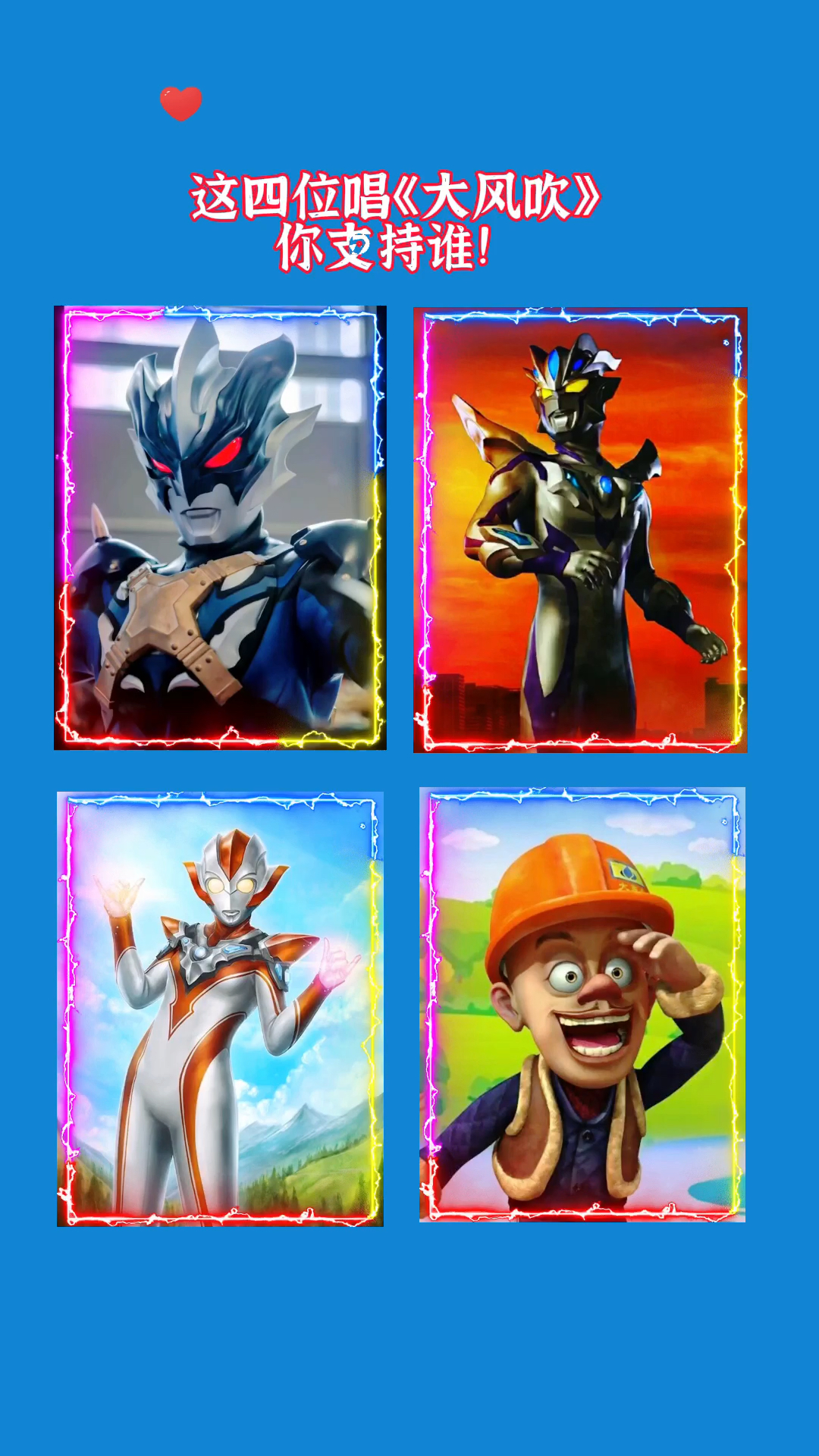 奥特曼这四位唱大风吹你会支持哪一位