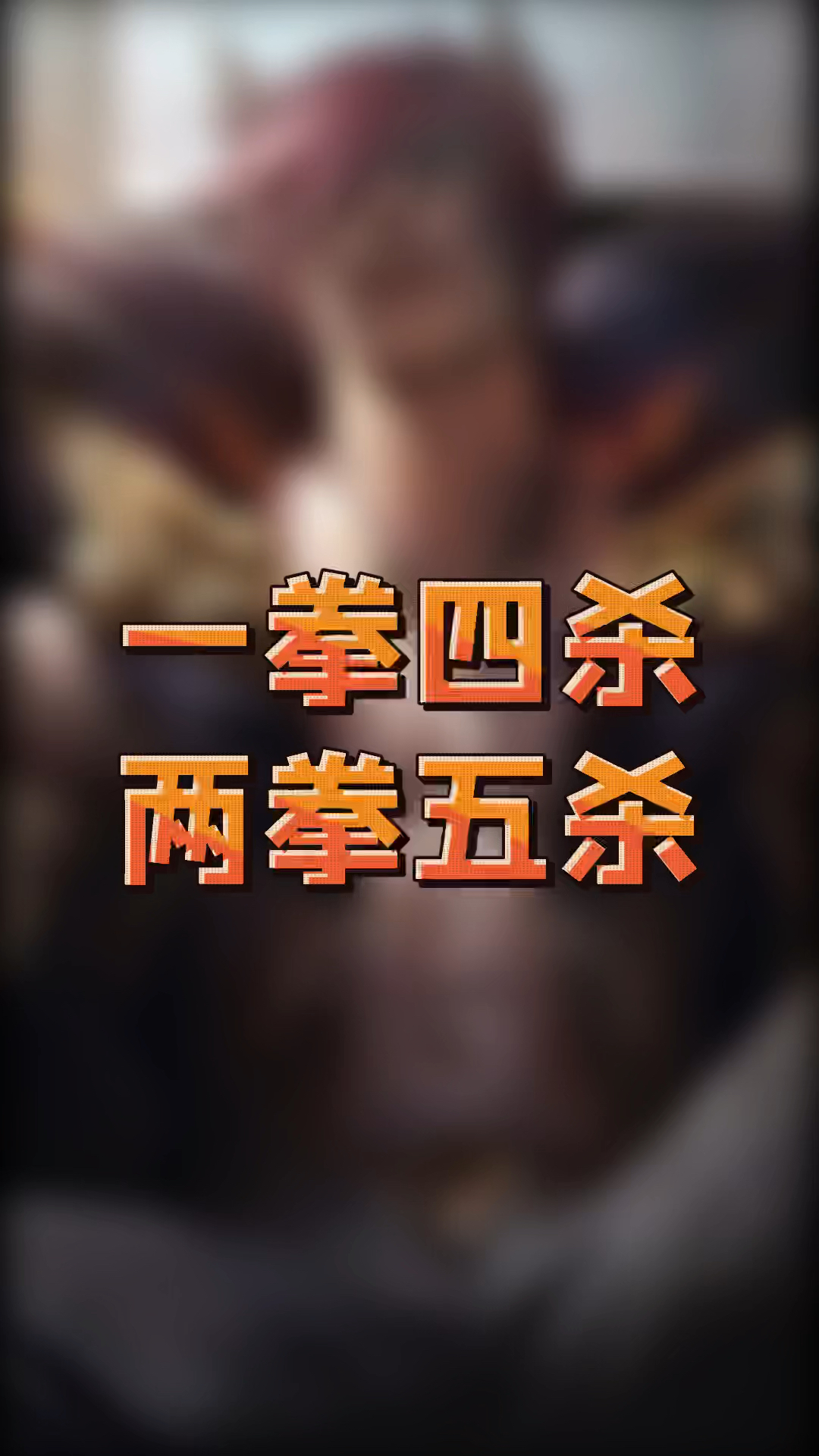 英雄联盟手游lol手游腕豪核爆拳五杀只需邦邦两拳刺激