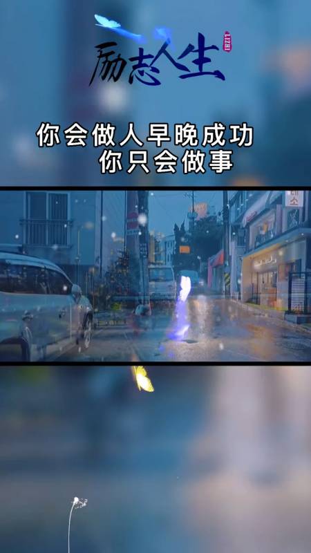 励志正能量#会做人不会做事,这种人不成功是暂时的-度小视