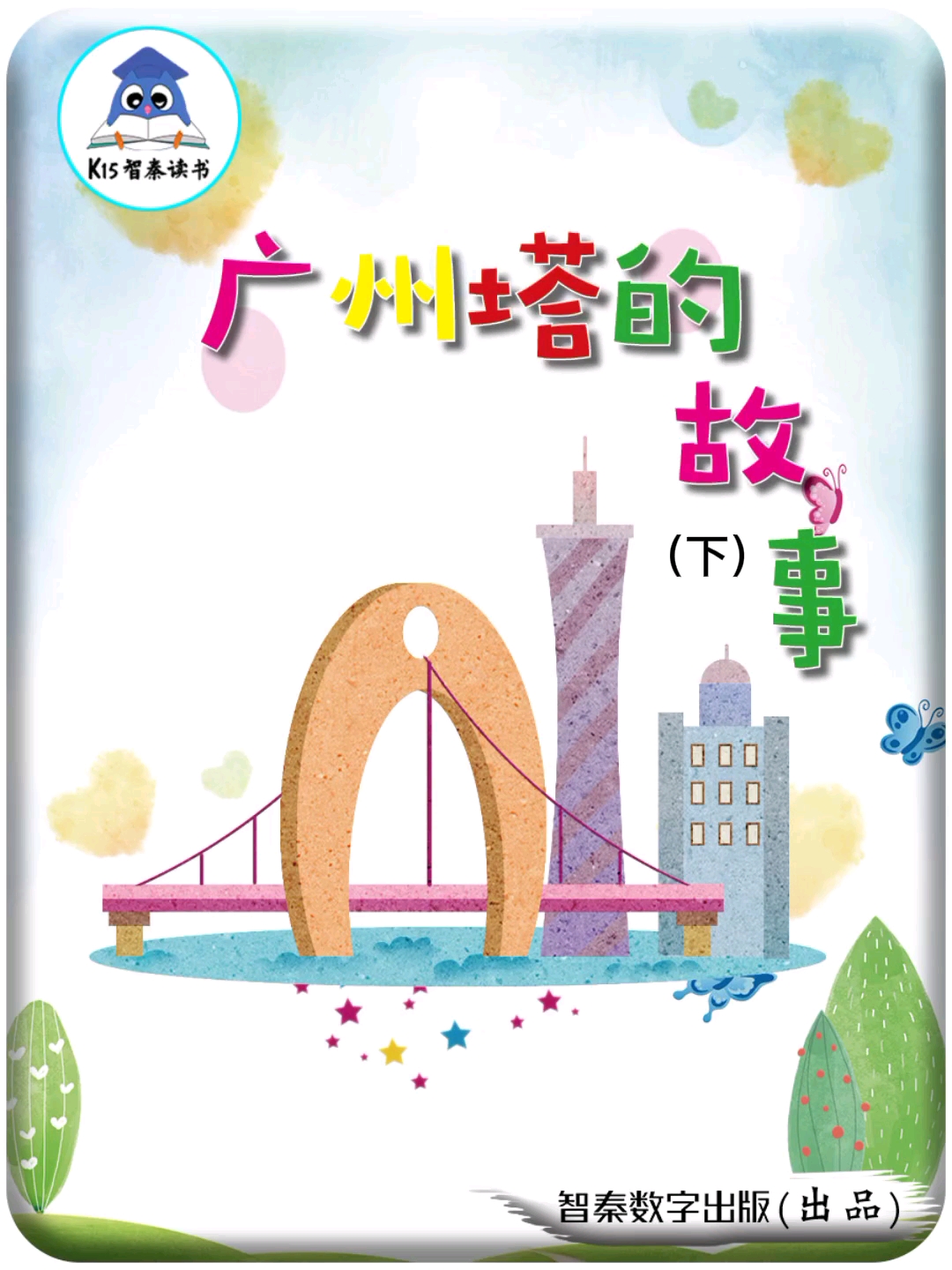 30秒認識中國第一高塔廣州塔#智秦改革開放史教育——廣州塔的故事