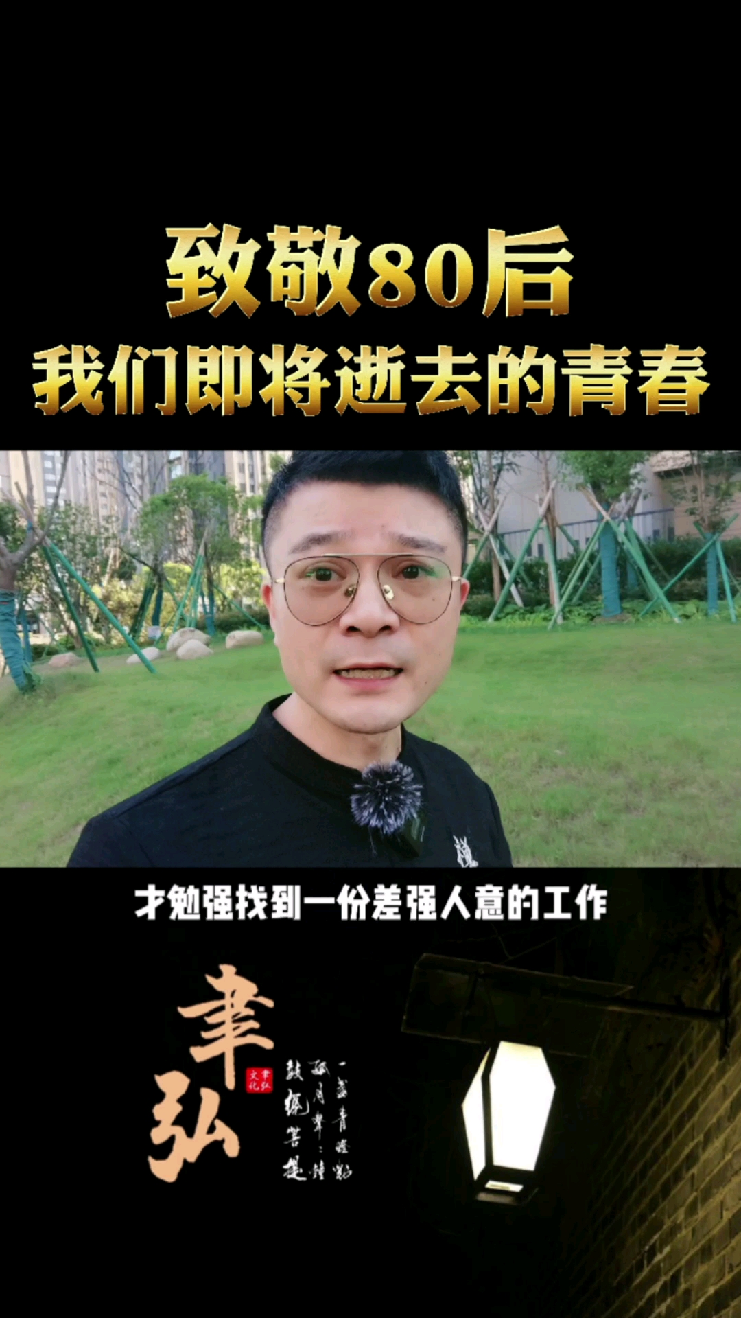 80后#致敬80后,为我们即将逝去的青春!80后加油!