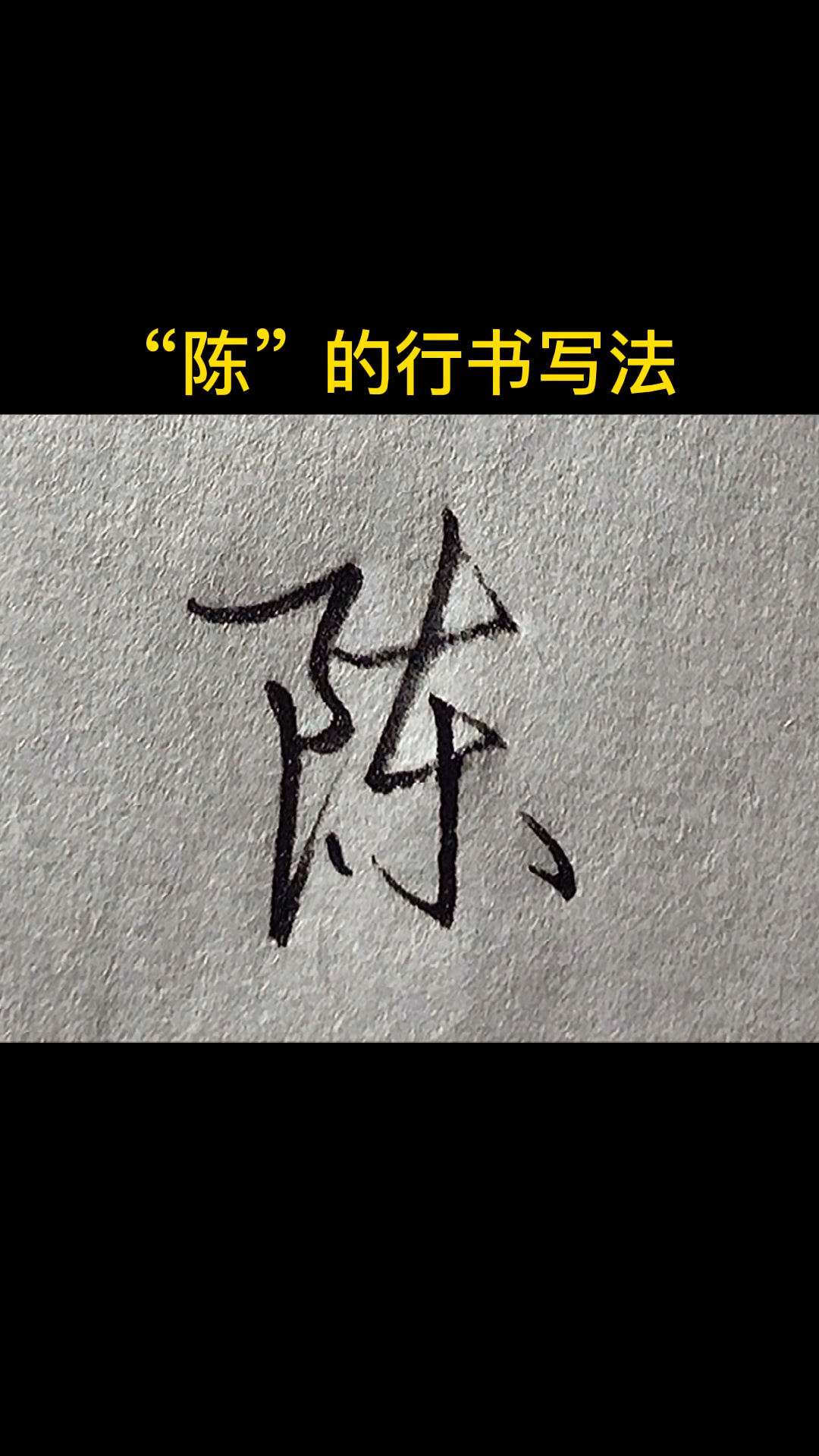 手寫文字陳的行書寫法