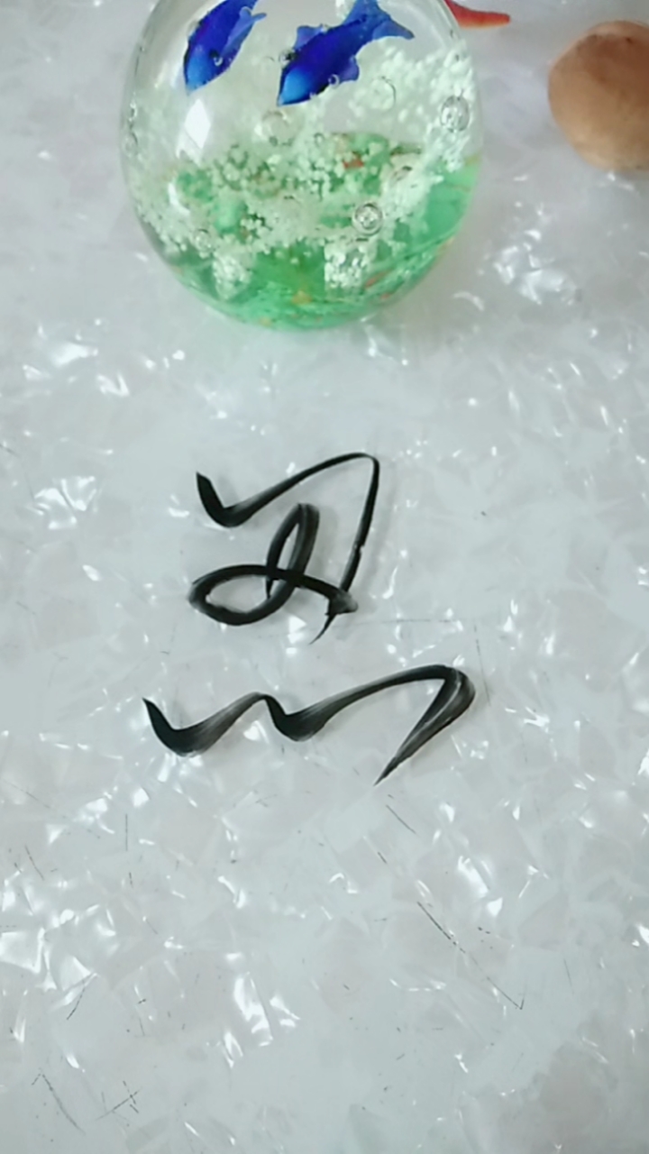 草书我最爱#忍一时风平浪静!