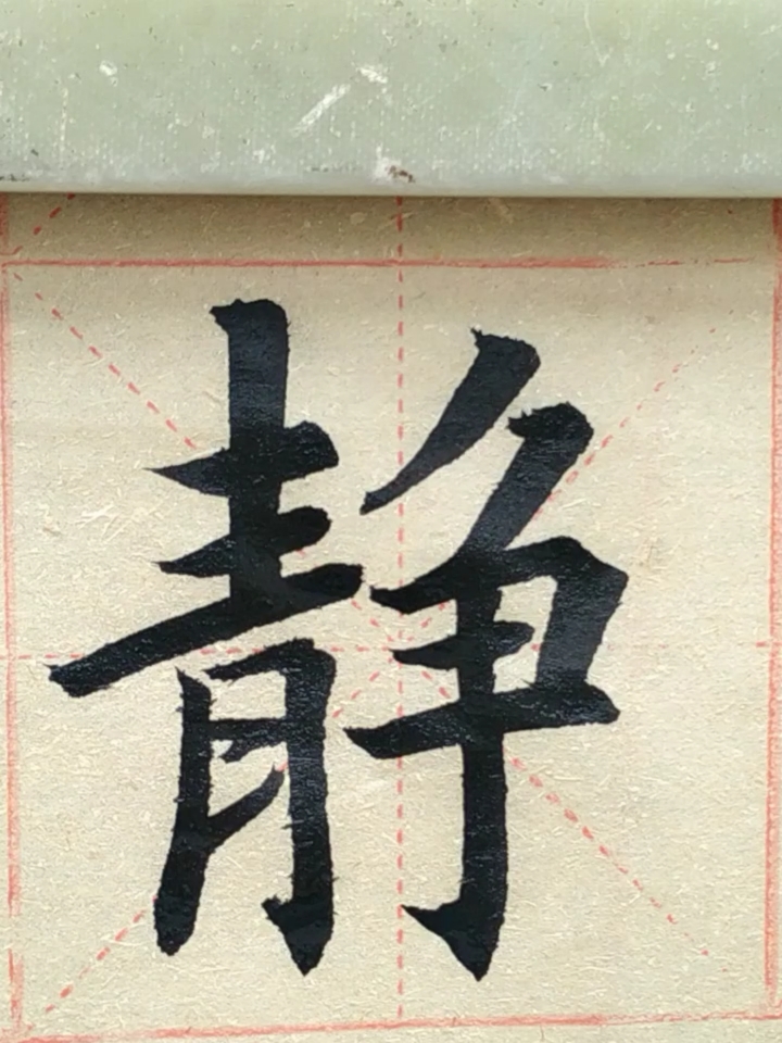 零基础学书法淡泊明志宁静致远