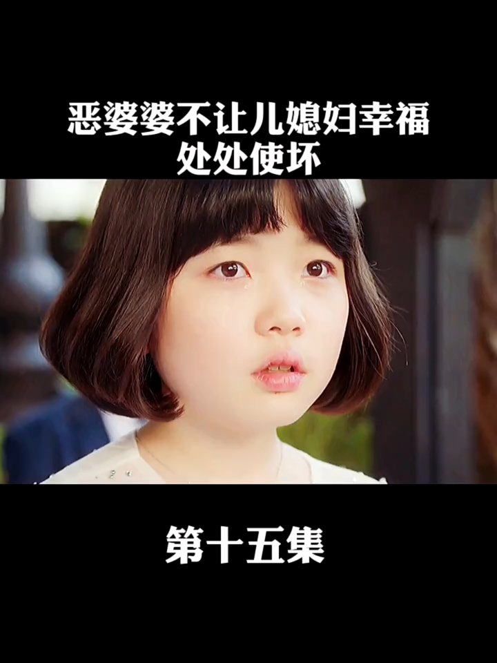 韩剧##谎言的谎言恶婆婆太坏了