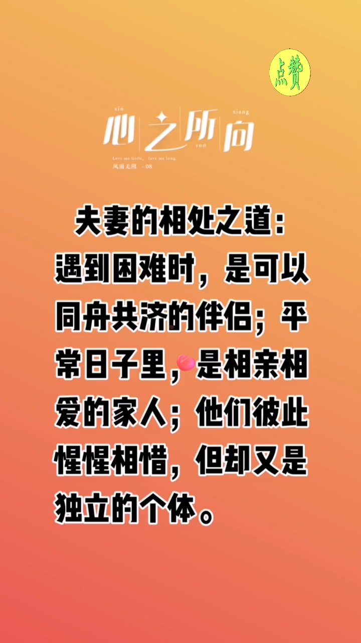 扎心情感语录#什么是夫妻相处之道?
