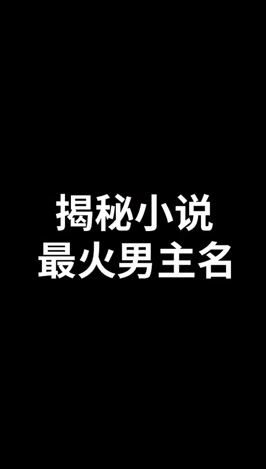 有你看过小说的男主名字吗?-度小视