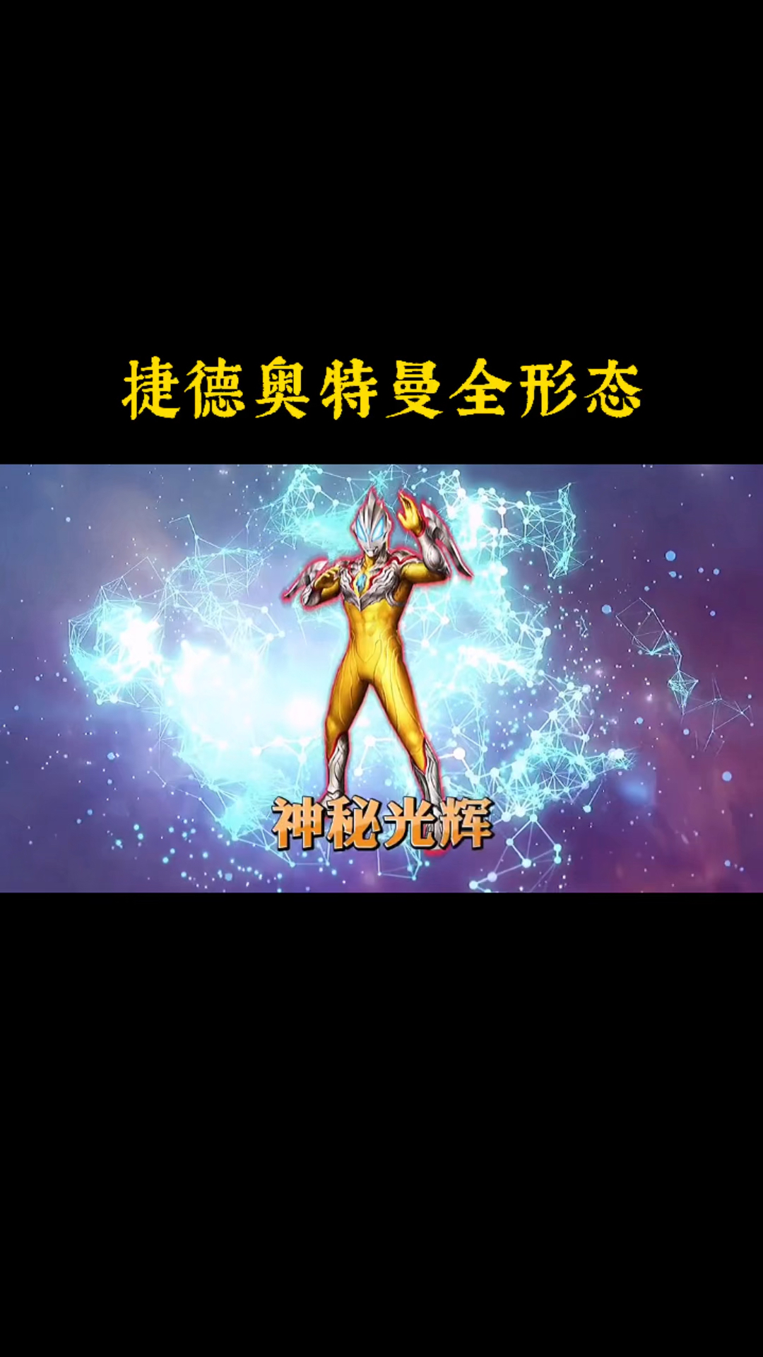 奥特曼宇宙第一孝子捷德奥特曼全形态