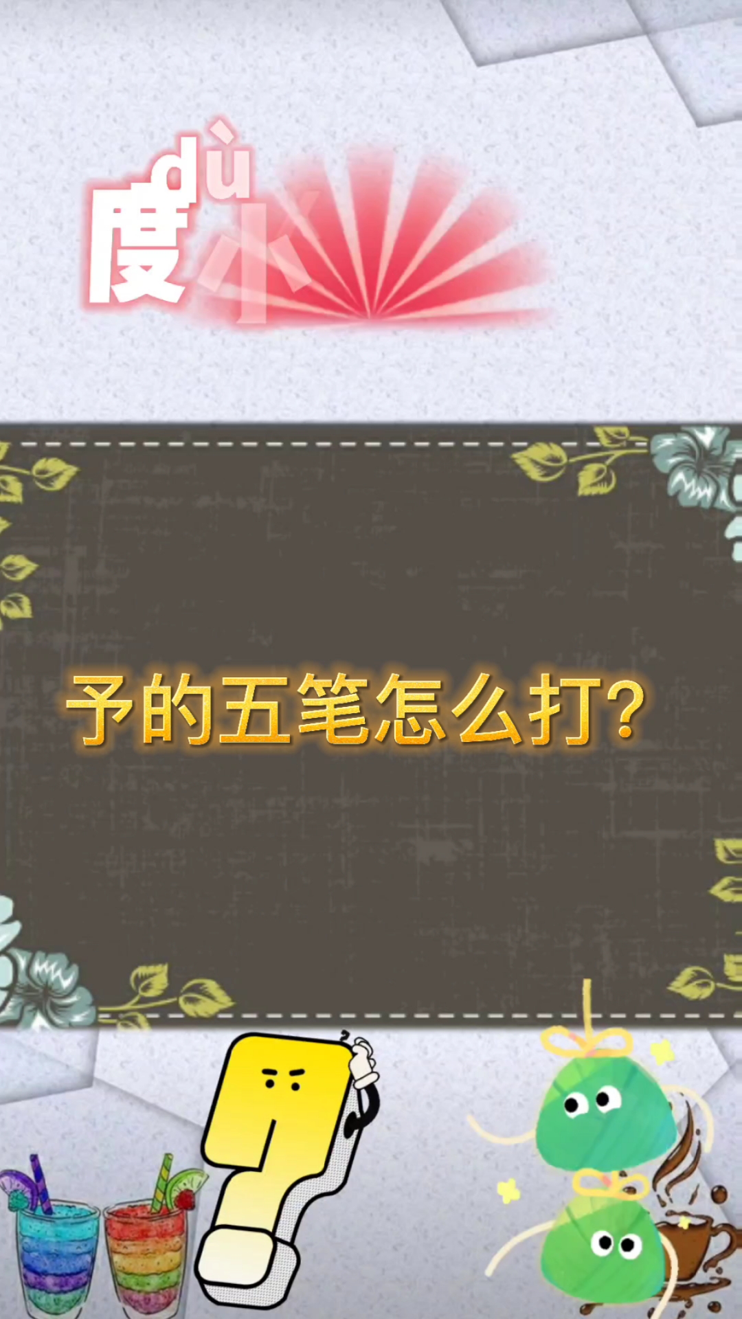 度小视课堂#予字五笔怎么打