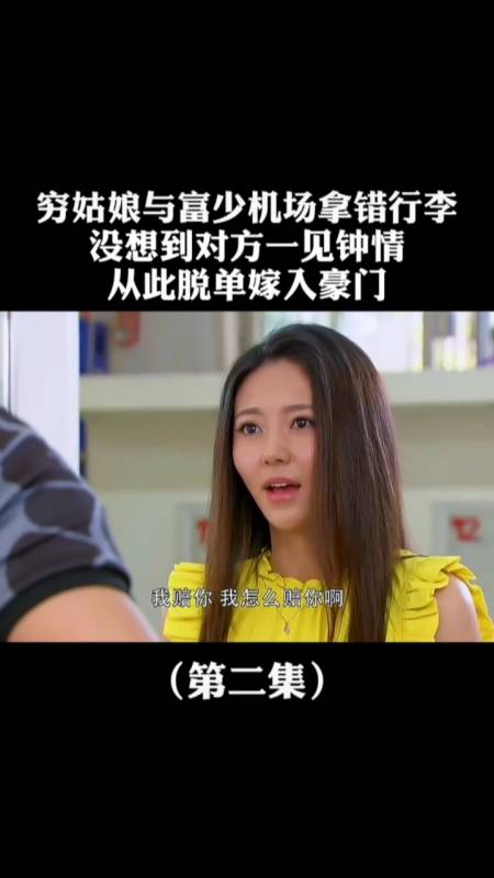 穷小子与小伙子拿错行李箱,两人一见钟情,从此嫁入豪门-全民小视频