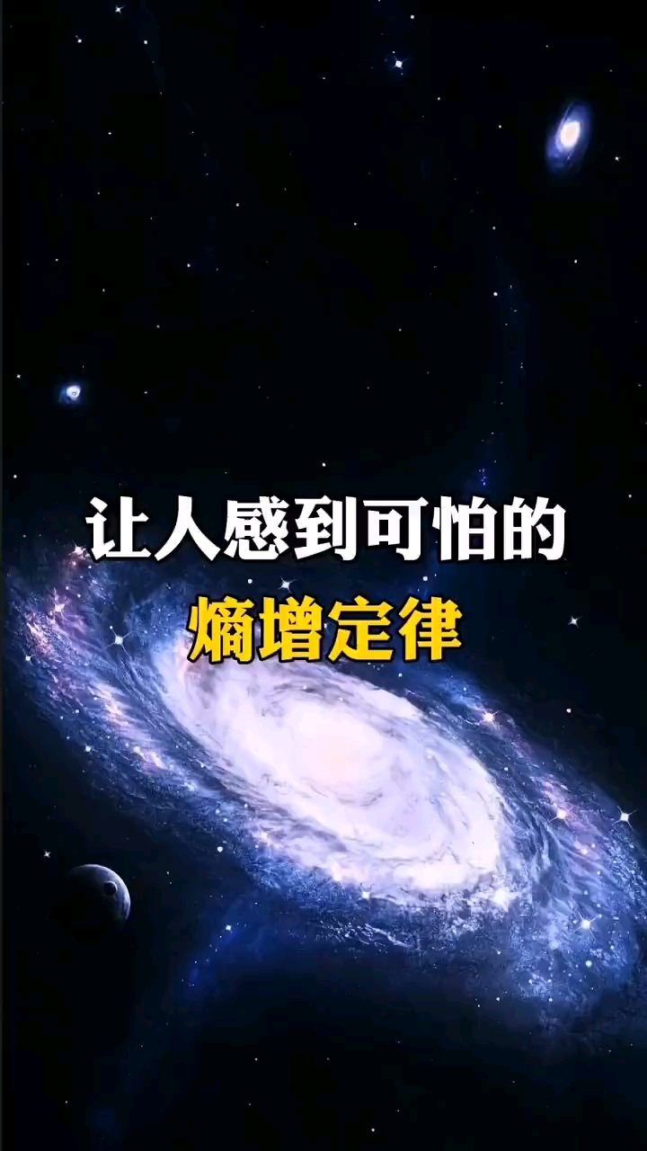 熵增定律通俗易懂图片