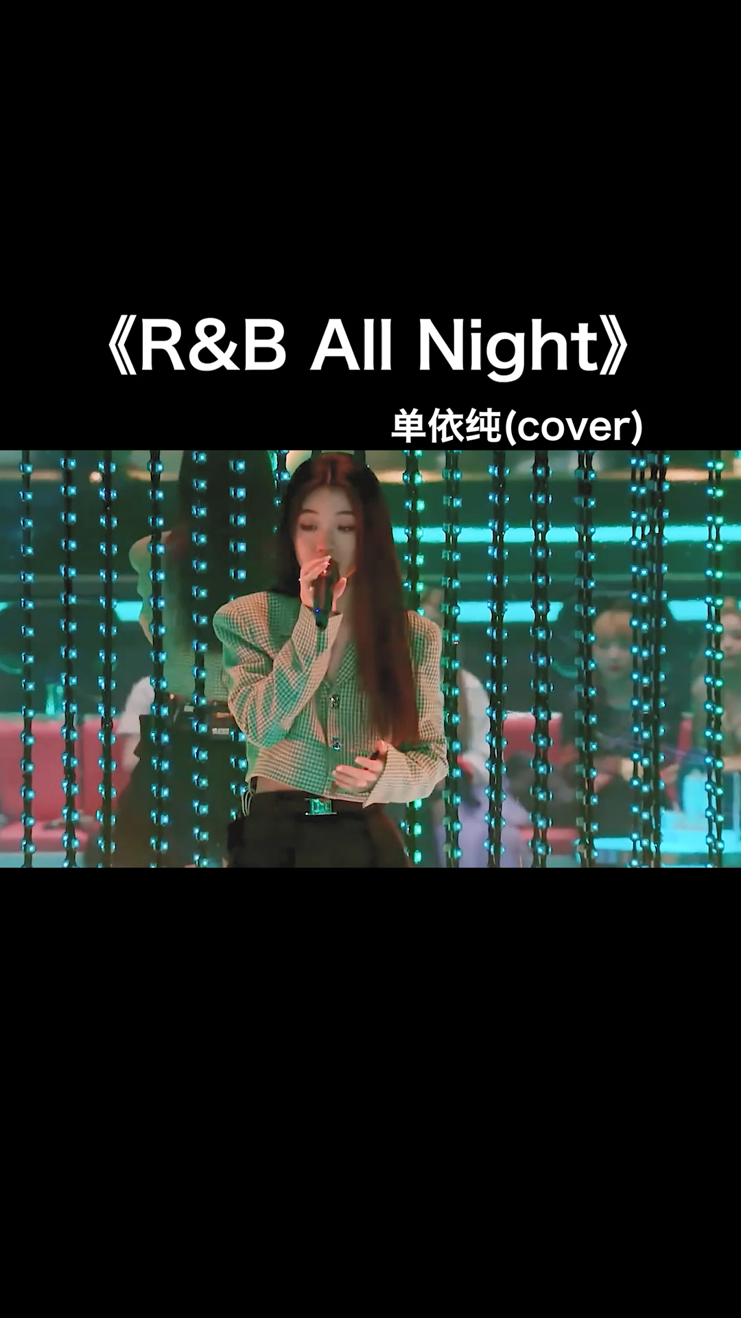 耳朵怀孕了!单依纯改编knowknow的《r&ballnight》