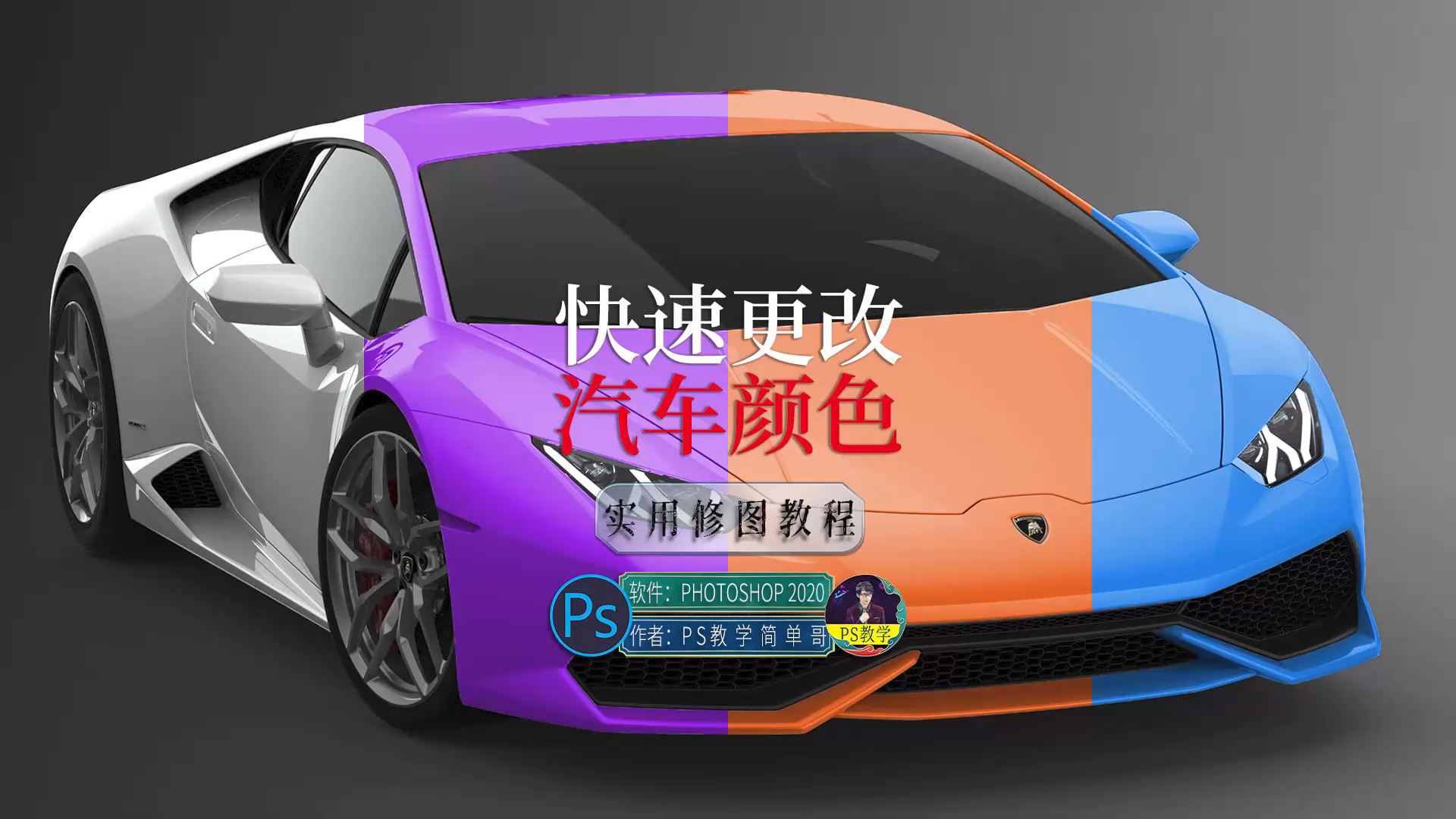 psps教程快速更改车身颜色