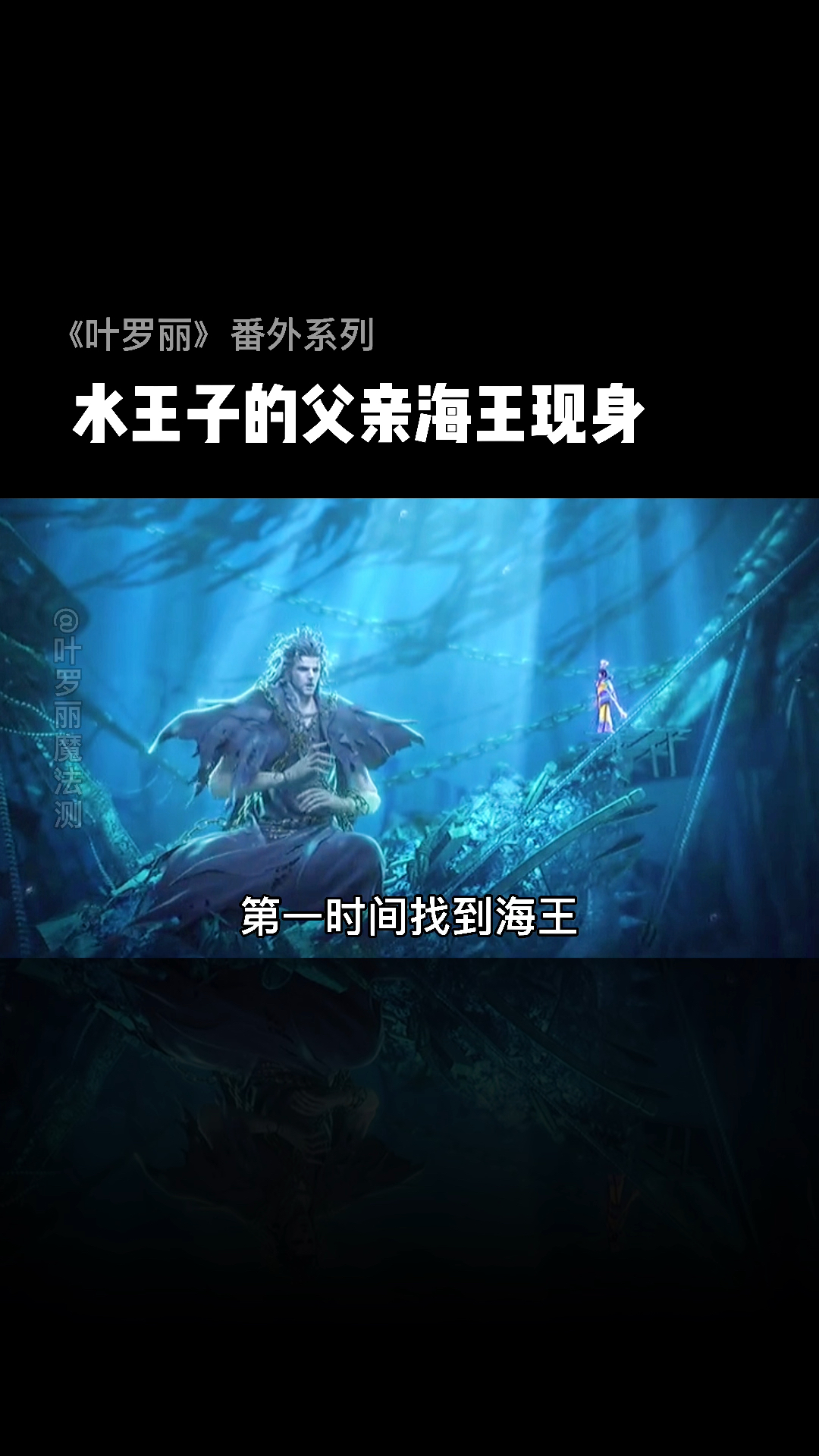 精灵梦叶罗丽#水王子的父亲海王出现,王默的爸爸要倒霉了!-度小视