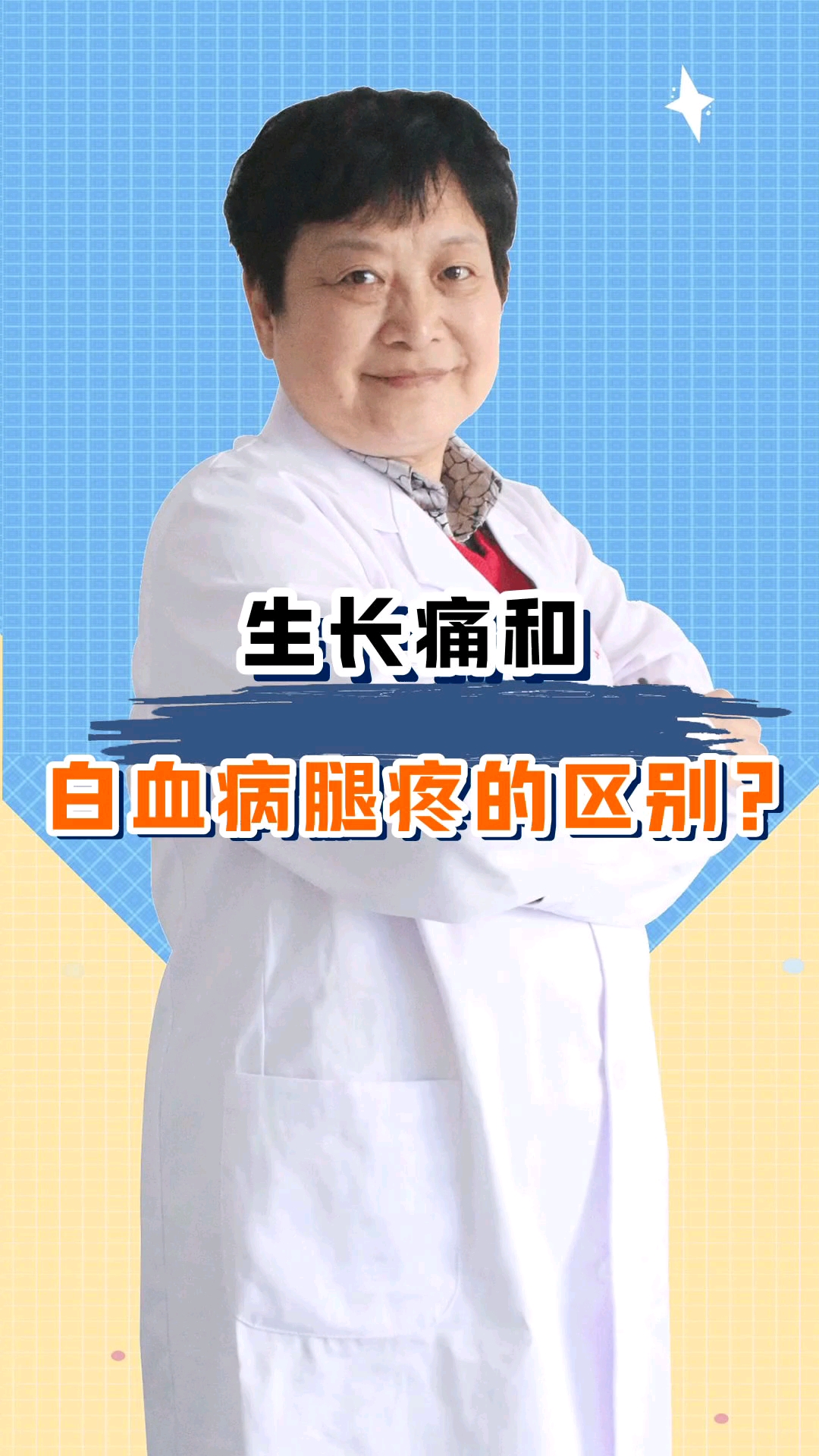 白血病生长痛和白血病腿疼有什么区别