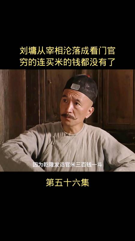 宰相刘罗锅刘墉从宰相沦落成看门官穷的连买米的钱都没有了
