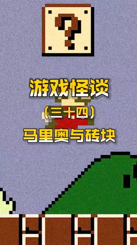 游戏细思极恐的马里奥游戏最强音响师