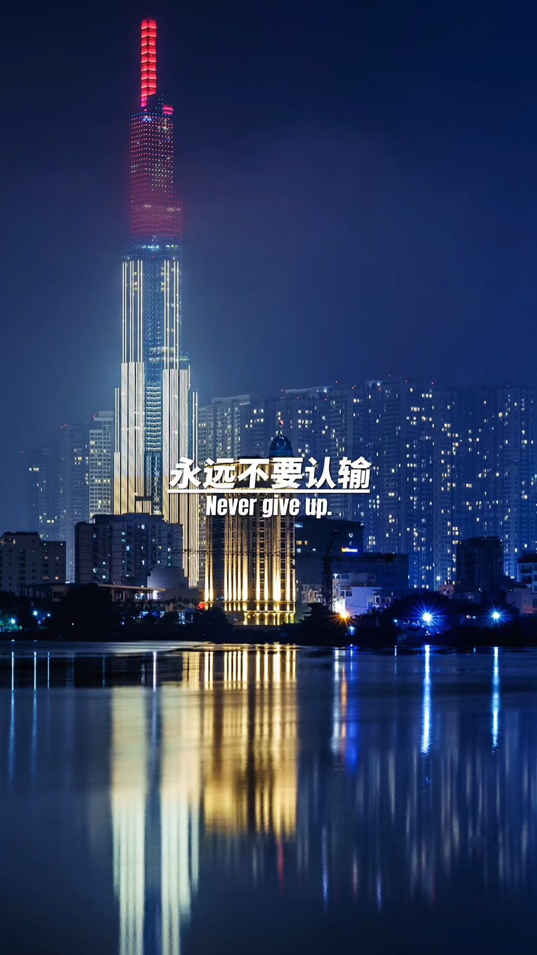 励志语录#人生就像舞台,不到谢幕永远不要认输