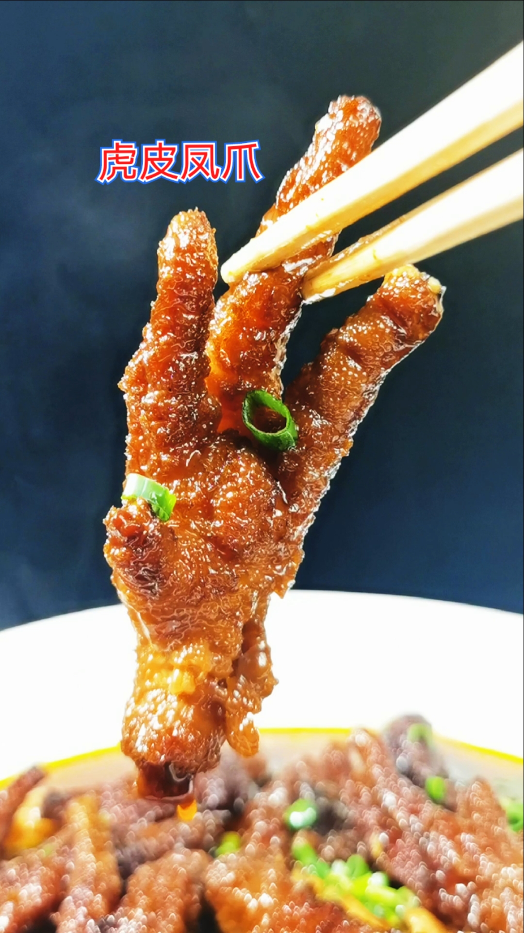 虎皮凤爪#湘菜有姜辣虎皮凤爪,川菜有红烧虎皮凤爪,制作过程有点区别