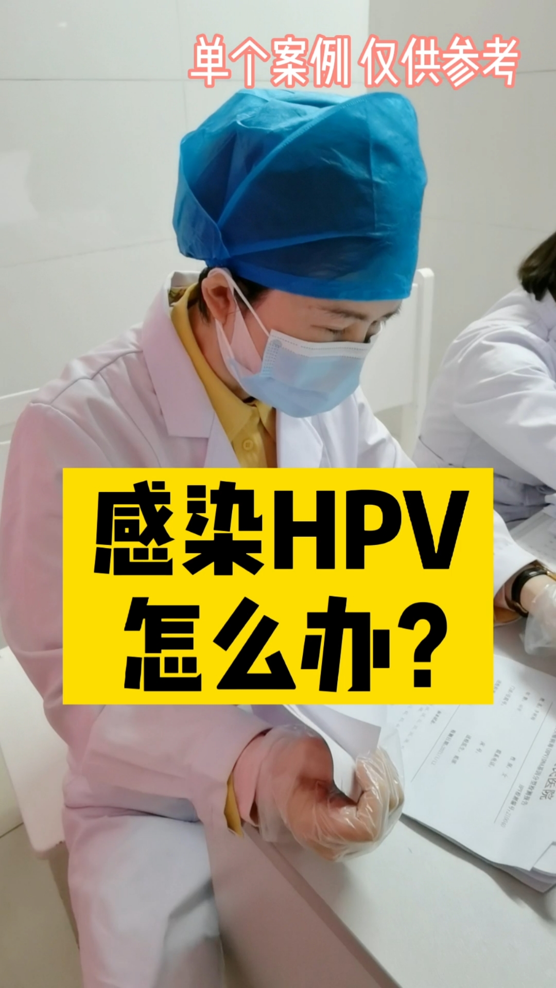 關愛女性健康#感染hpv怎麼辦?