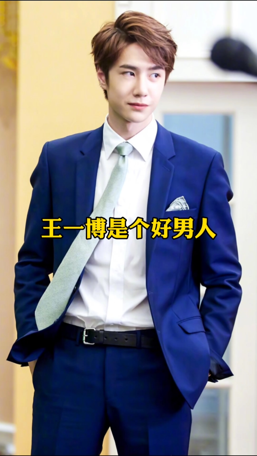 宝藏男孩王一博#温婉居家的好男人王一博!对待孩子真得很温柔啊!