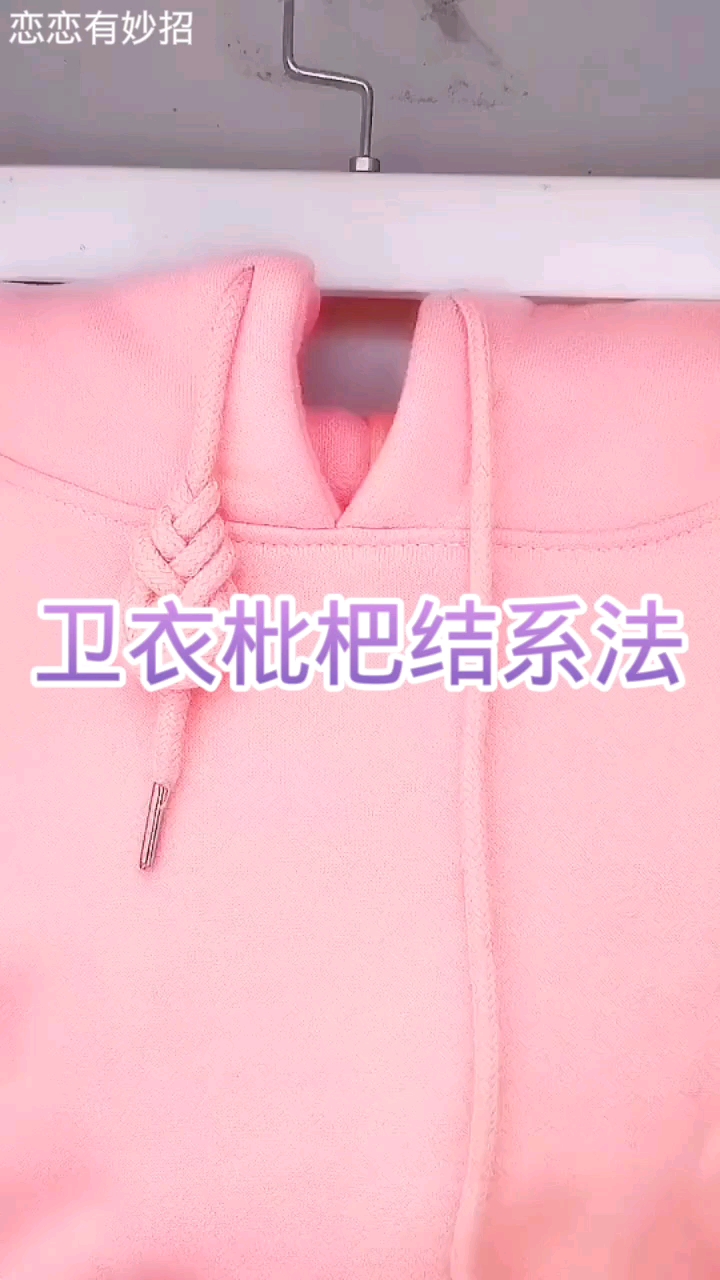 生活小妙招卫衣飘绳打结琵琶结