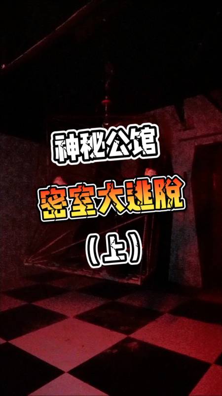 0/100 回复 多里多buszr14天前 突然想到密室大逃脱的恐怖公馆 回复 4