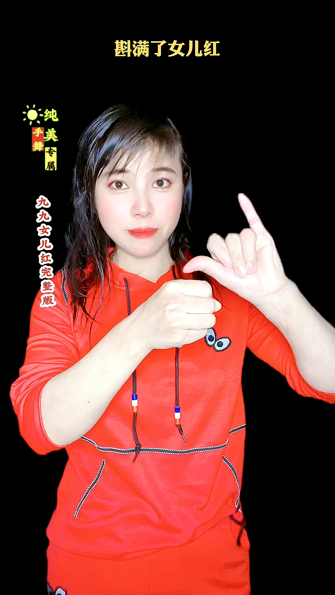 热歌手势舞九九女儿红完整版