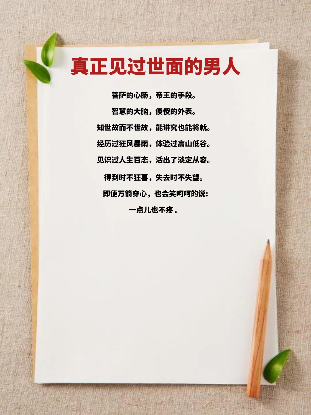 全民正能量#真正见过世面的男人