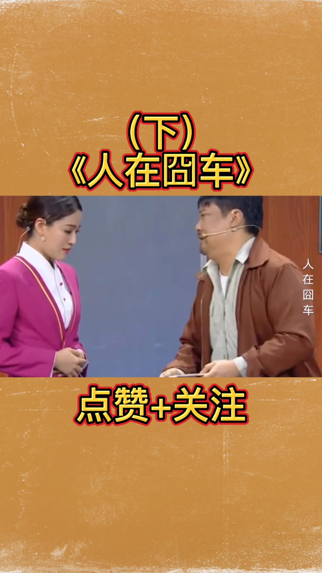 贾冰#贾冰爆笑小品《人在囧车》,搞笑演绎农民工坐商务舱