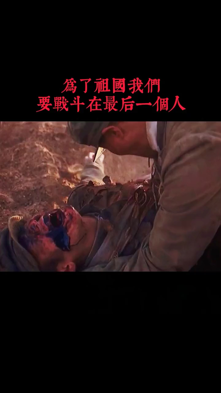 为了祖国他们流尽了最后一滴血战斗到最后一个人电影浴血无名川