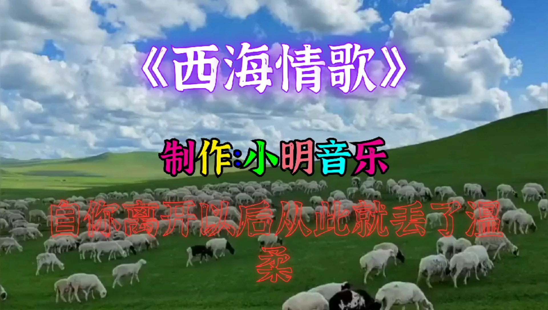 刀郎《西海情歌》唱出了伤感的爱情故事,曲律动人心弦,声音令人沉醉