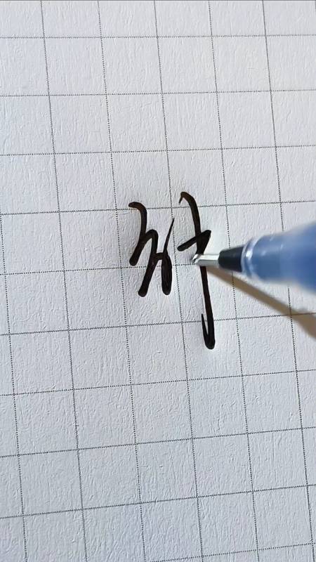 手写文字盘点数学老师写过的解字