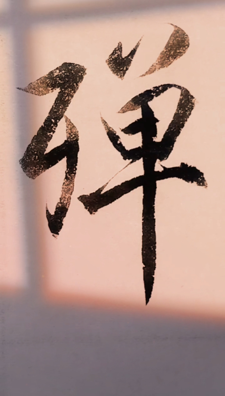 行书书法(弹)同款毛笔在上方呢949494-度小视