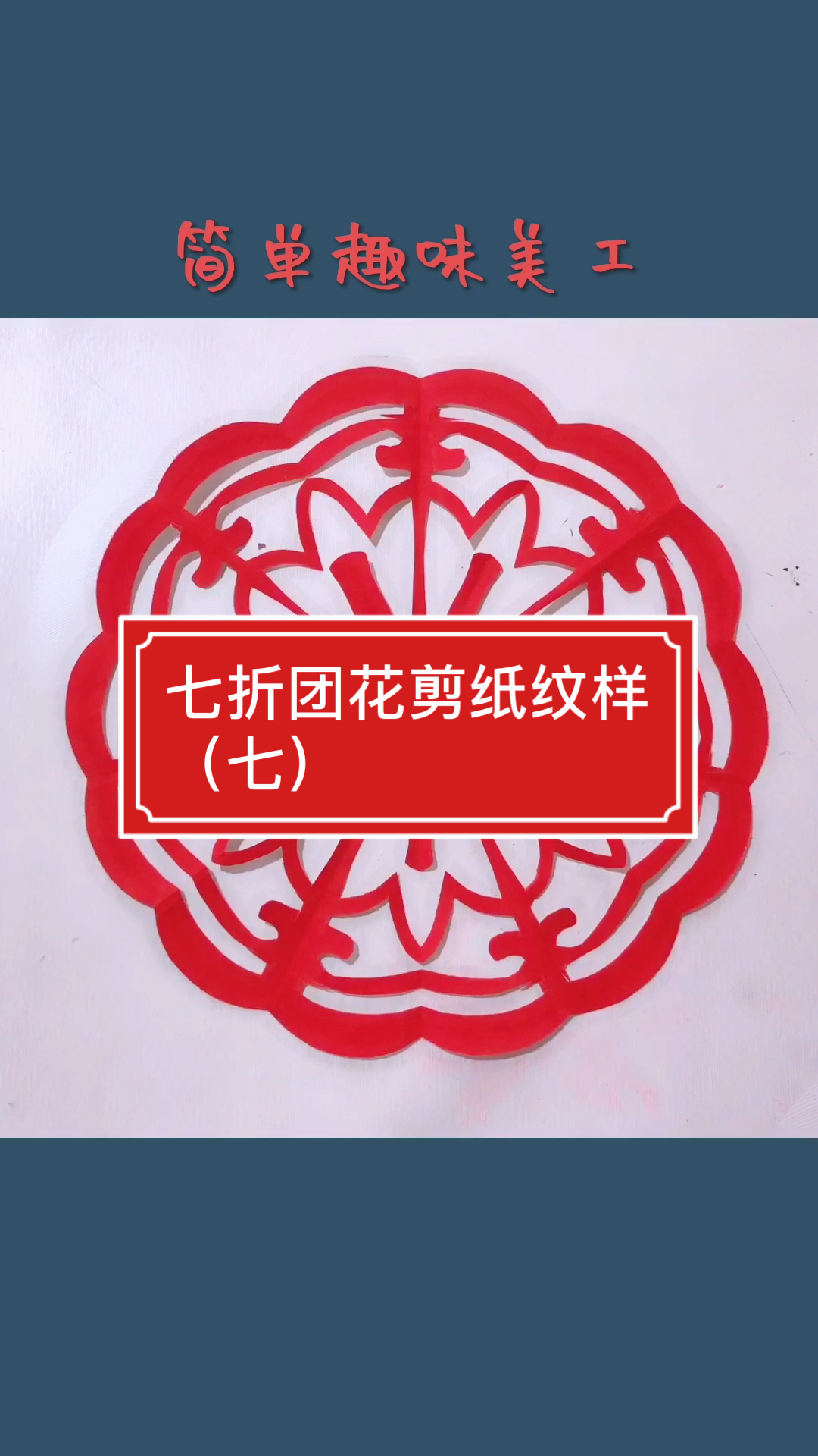 萤火有奖打卡#七折团花剪纸教程(七)喜欢剪纸的朋友们关注我,每天