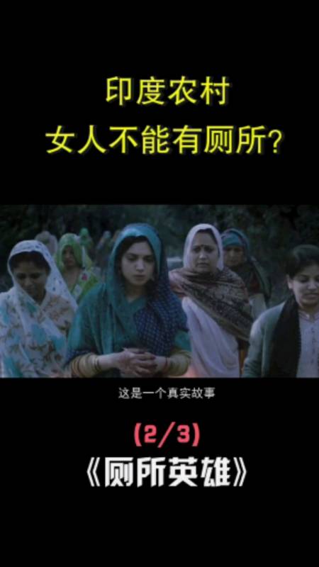 真实故事改编电影,在印度农村,女人白天不能上厕所#主播中心 #影视