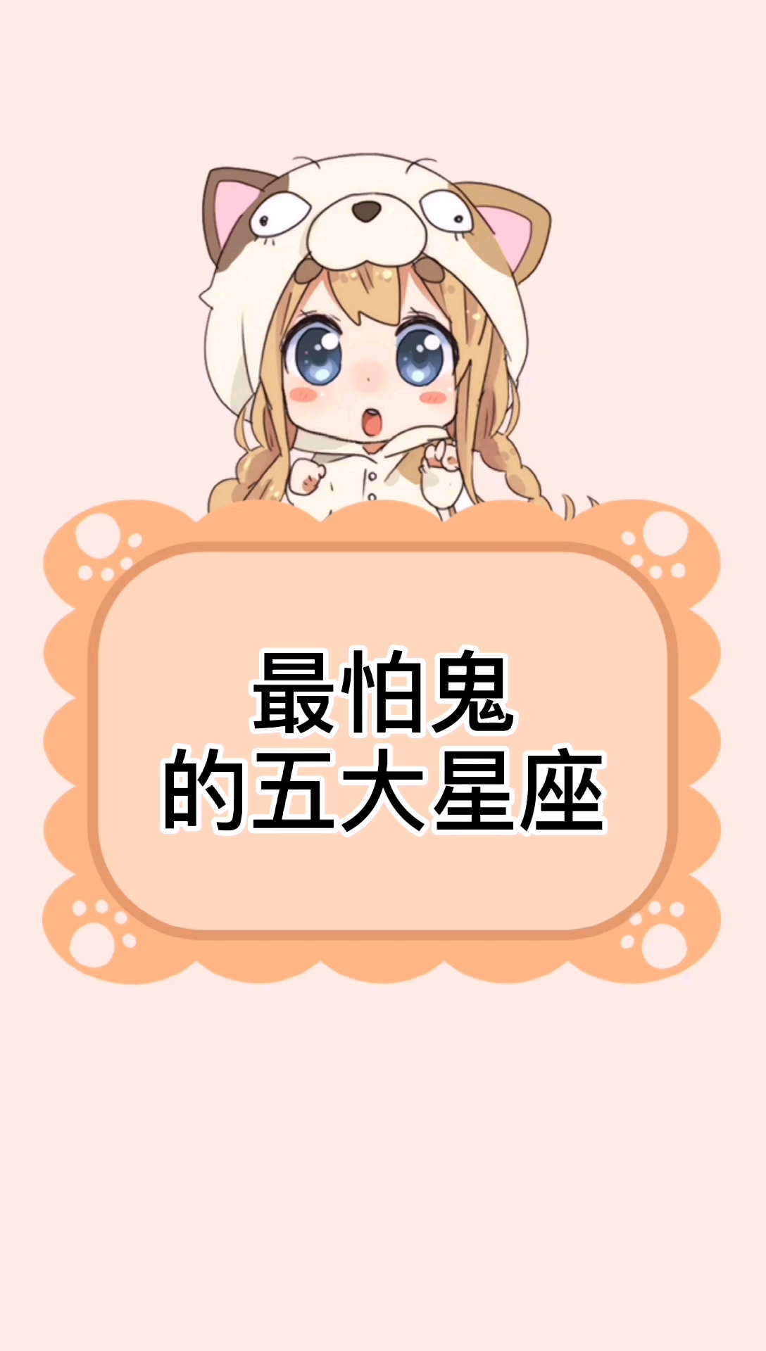 最怕鬼的五大星座