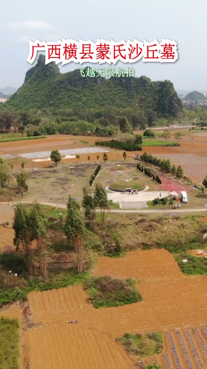 广西横县蒙氏沙丘墓
