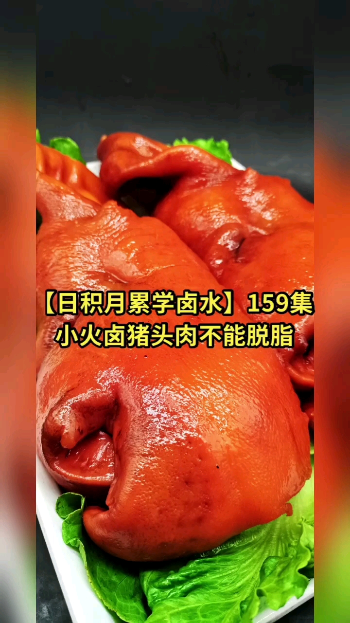 卤水#第159集:小火卤猪头肉能不能脱脂【日积月累学卤水】