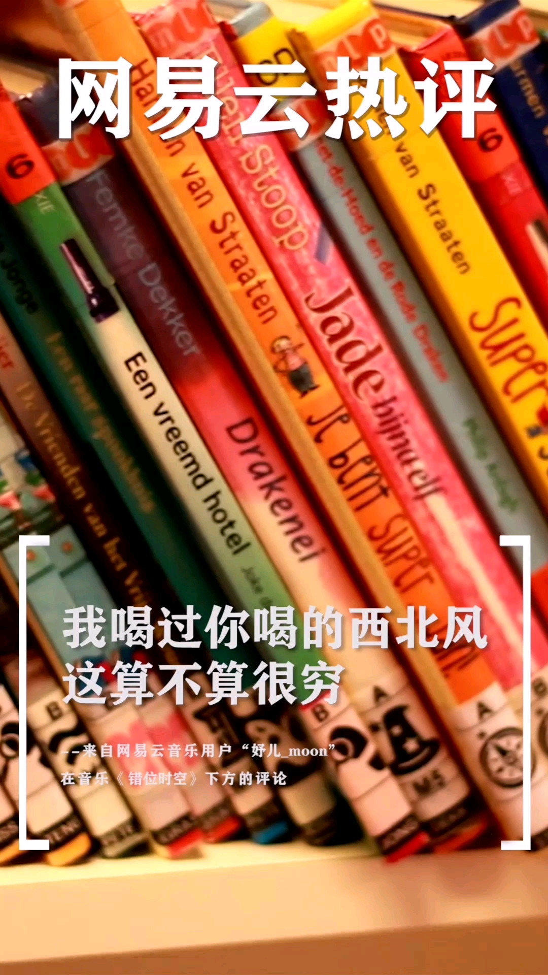 我喝过你喝的西北风,这算不算很穷