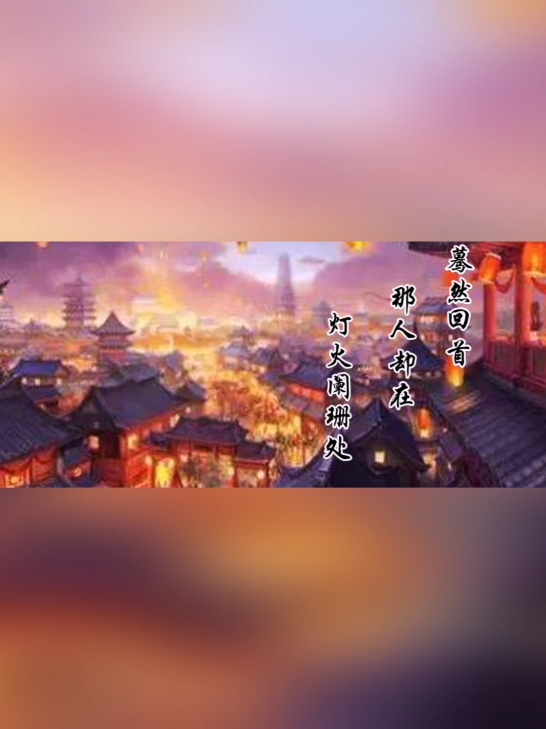 众里寻他千百度,蓦然回首,那人却在灯火阑珊处.