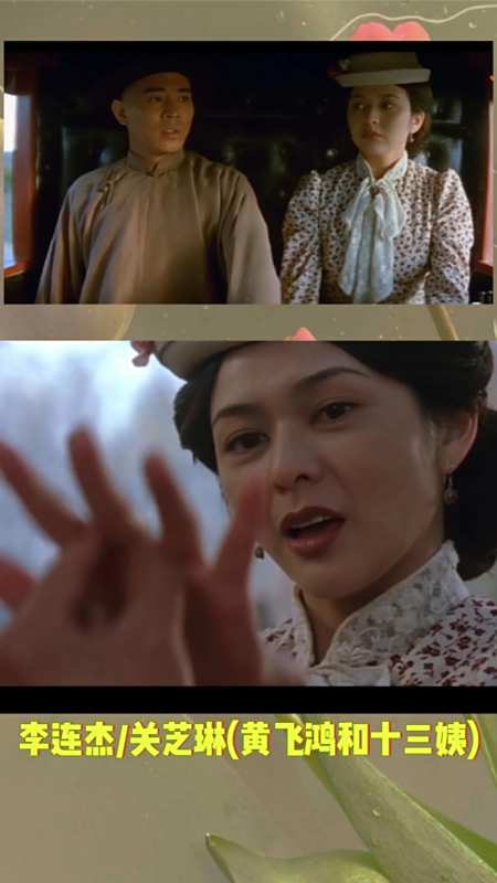 李连杰#李连杰关芝琳(黄飞鸿和十三姨)