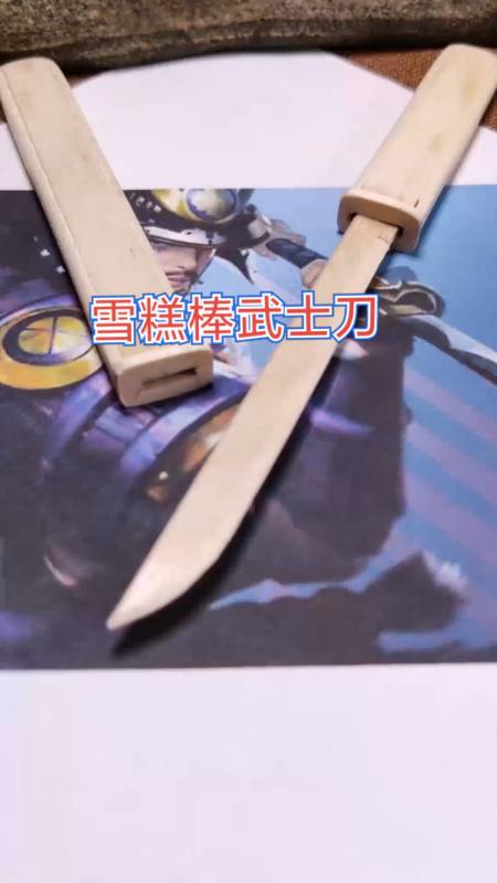 手工制作#吃剩的雪糕棒别扔了,跟着我一起做把武士刀吧.-全民小势频