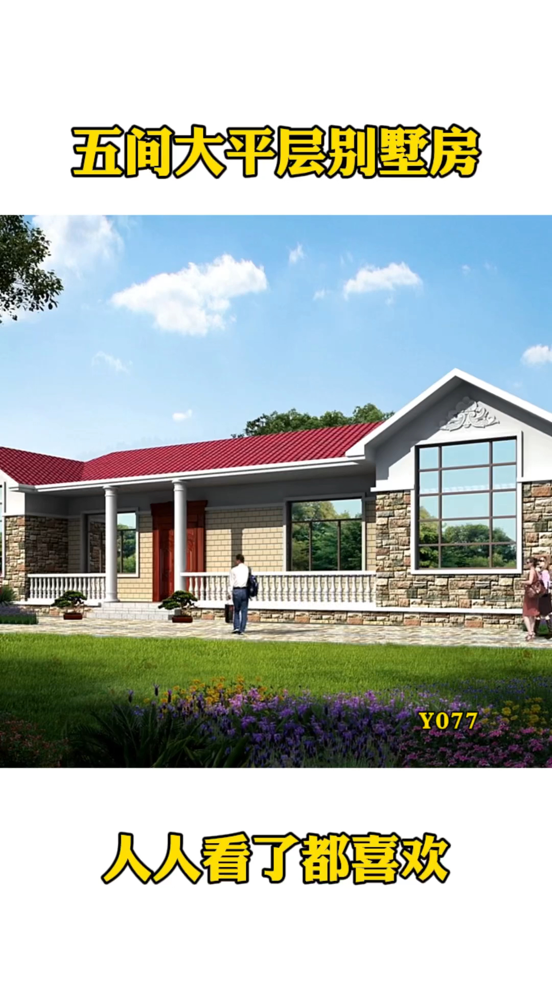 #一层别墅#农村五间大平层别墅