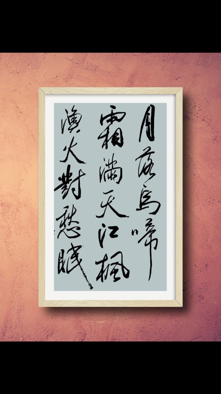 月落乌啼霜满天,江枫渔火对愁眠